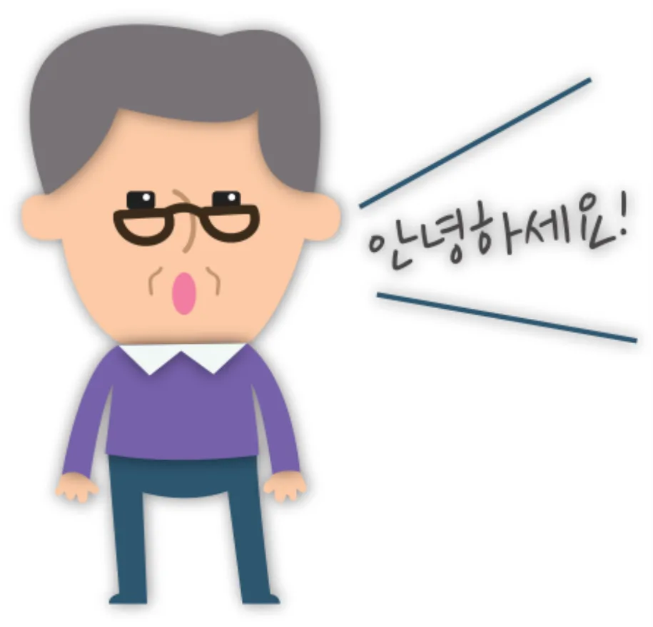'안녕하세요!'라고 말하는 할아버지 그림
